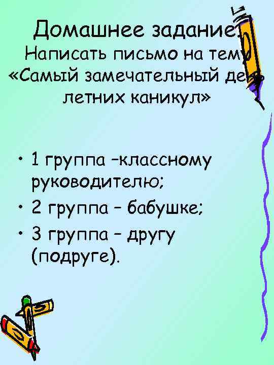 Домашнее задание. Написать письмо на тему «Самый замечательный день летних каникул» • 1 группа