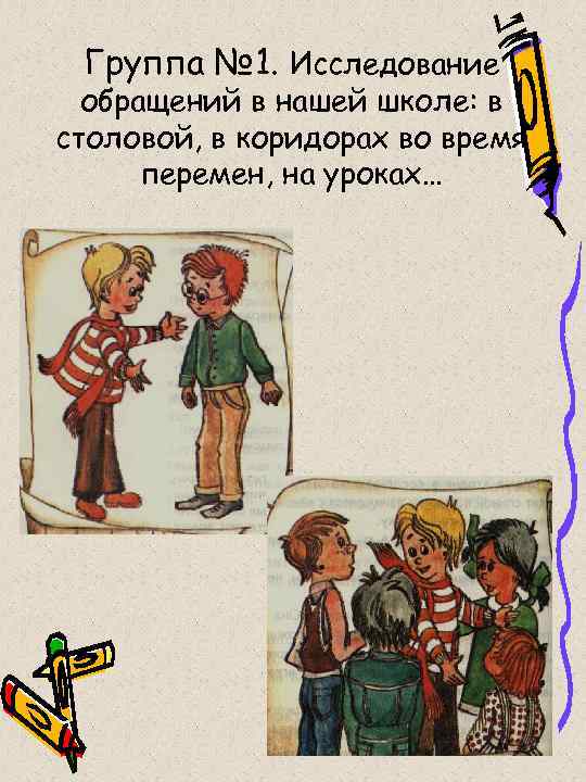 Группа № 1. Исследование обращений в нашей школе: в столовой, в коридорах во время