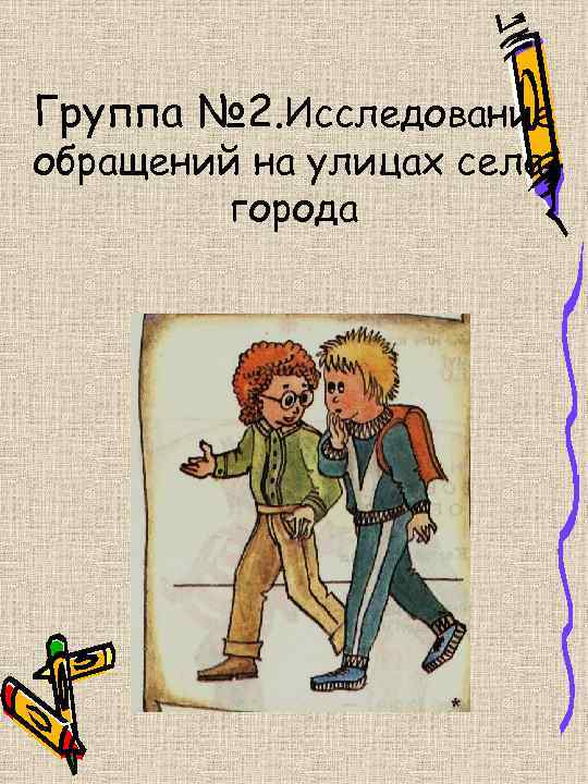 Группа № 2. Исследование обращений на улицах села, города 