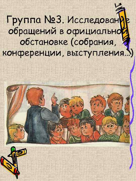 Группа № 3. Исследование обращений в официальной обстановке (собрания, конференции, выступления…) 