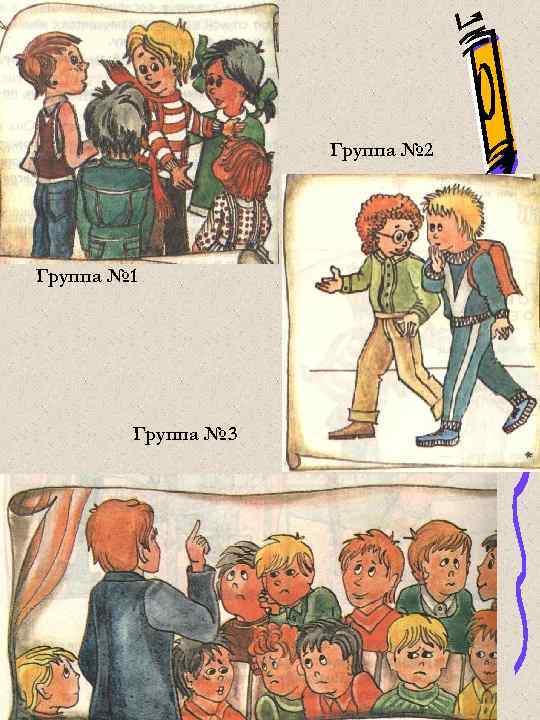 Группа № 2 Группа № 1 Группа № 3 