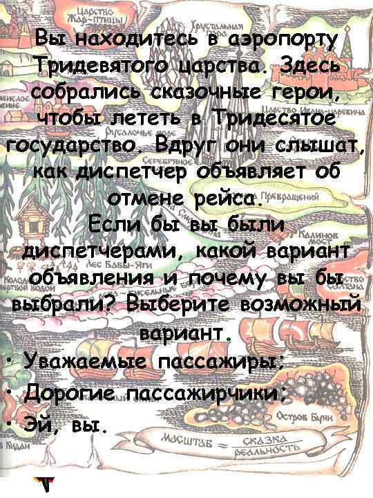 Вы находитесь в аэропорту Тридевятого царства. Здесь собрались сказочные герои, чтобы лететь в Тридесятое