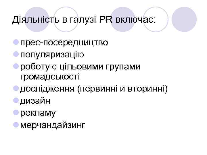 Діяльність в галузі PR включає: l прес-посередництво l популяризацію l роботу с цільовими групами