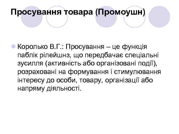 Просування товара (Промоушн) l Королько В. Г. : Просування – це функція паблік рілейшнз,