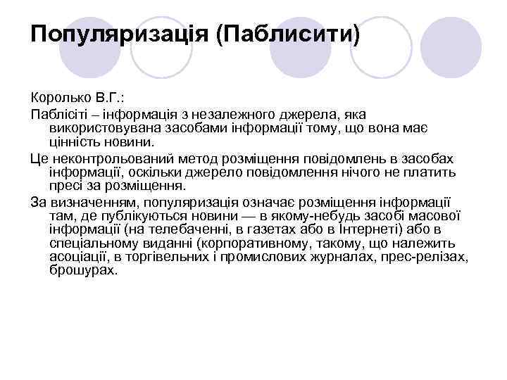 Популяризація (Паблисити) Королько В. Г. : Паблісіті – інформація з незалежного джерела, яка використовувана