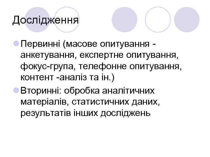 Дослідження l Первинні (масове опитування анкетування, експертне опитування, фокус-група, телефонне опитування, контент -аналіз та