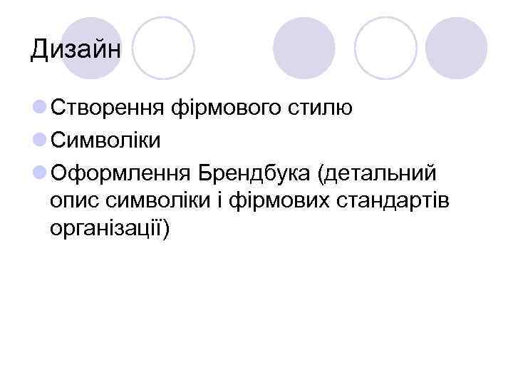 Дизайн l Створення фірмового стилю l Символіки l Оформлення Брендбука (детальний опис символіки і