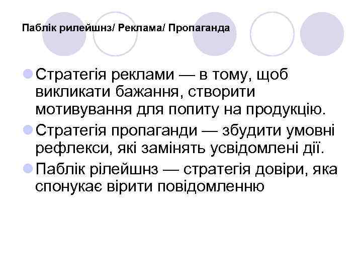 Паблік рилейшнз/ Реклама/ Пропаганда l Стратегія реклами — в тому, щоб викликати бажання, створити