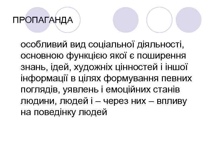 ПРОПАГАНДА особливий вид соціальної діяльності, основною функцією якої є поширення знань, ідей, художніх цінностей