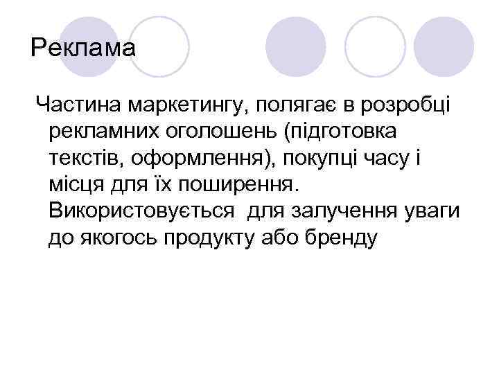 Реклама Частина маркетингу, полягає в розробці рекламних оголошень (підготовка текстів, оформлення), покупці часу і