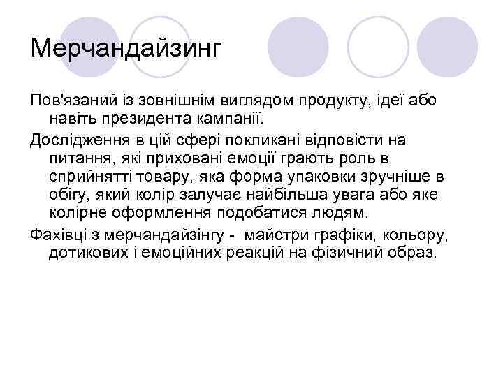 Мерчандайзинг Пов'язаний із зовнішнім виглядом продукту, ідеї або навіть президента кампанії. Дослідження в цій