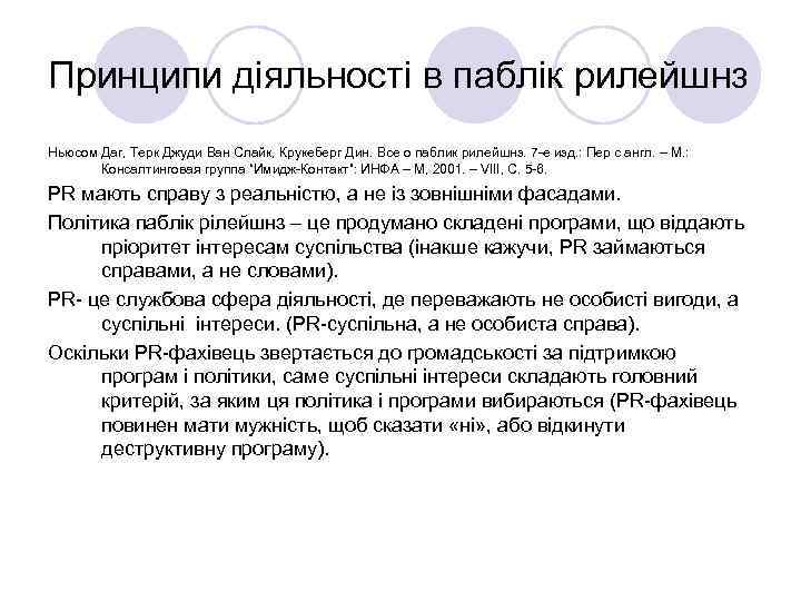 Принципи діяльності в паблік рилейшнз Ньюсом Даг, Терк Джуди Ван Слайк, Крукеберг Дин. Все