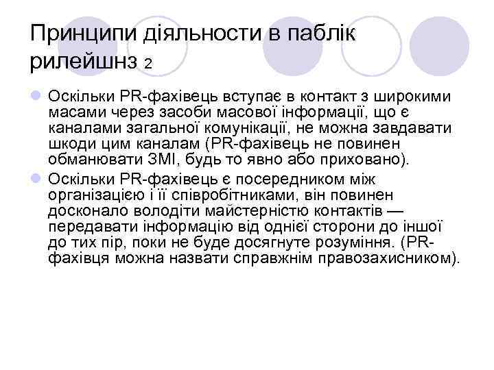 Принципи діяльности в паблік рилейшнз 2 l Оскільки PR-фахівець вступає в контакт з широкими