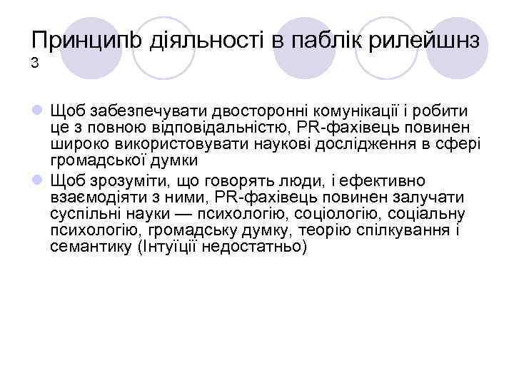 Принципb діяльності в паблік рилейшнз 3 l Щоб забезпечувати двосторонні комунікації і робити це