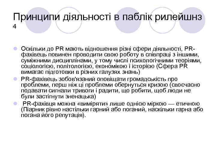 Принципи діяльності в паблік рилейшнз 4 l Оскільки до PR мають відношення різні сфери