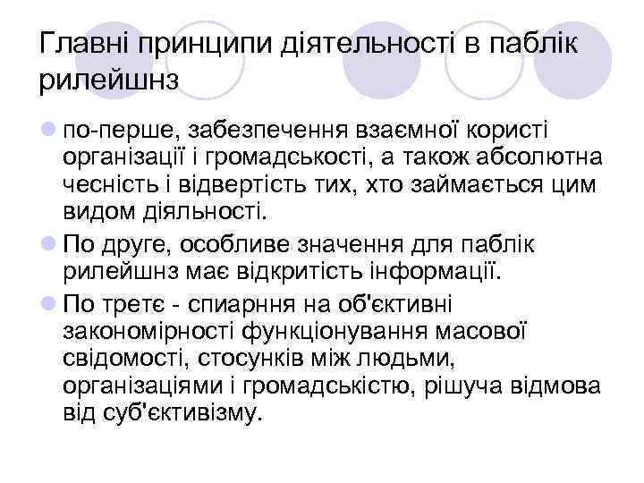 Главні принципи діятельності в паблік рилейшнз l по-перше, забезпечення взаємної користі організації і громадськості,