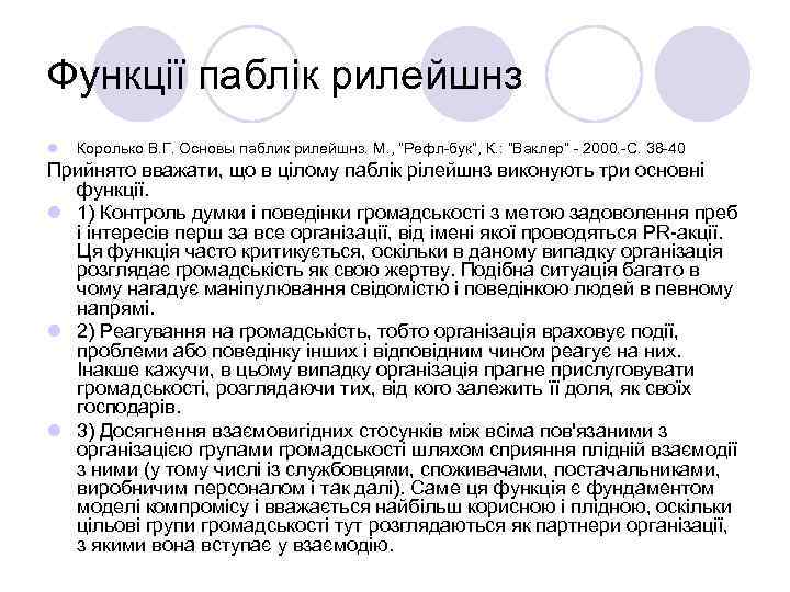 Функції паблік рилейшнз l Королько В. Г. Основы паблик рилейшнз. М. , “Рефл-бук”, К.