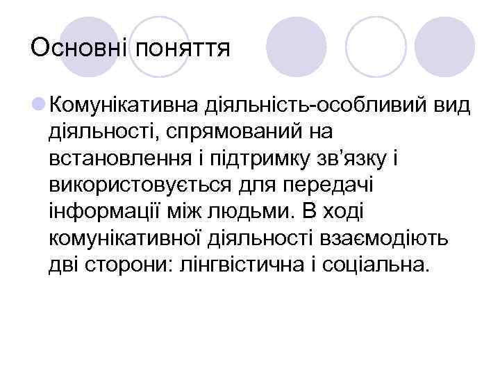 Основні поняття l Комунікативна діяльність-особливий вид діяльності, спрямований на встановлення і підтримку зв’язку і