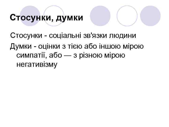 Стосунки, думки Стосунки - соціальні зв'язки людини Думки - оцінки з тією або іншою