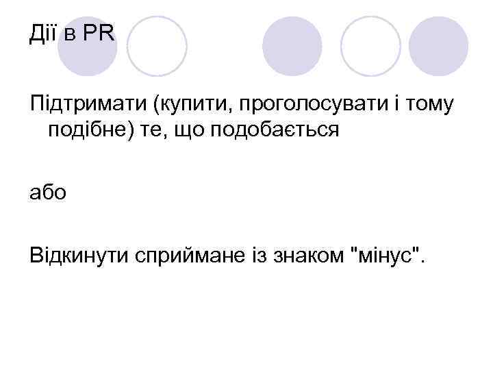 Дії в PR Підтримати (купити, проголосувати і тому подібне) те, що подобається або Відкинути