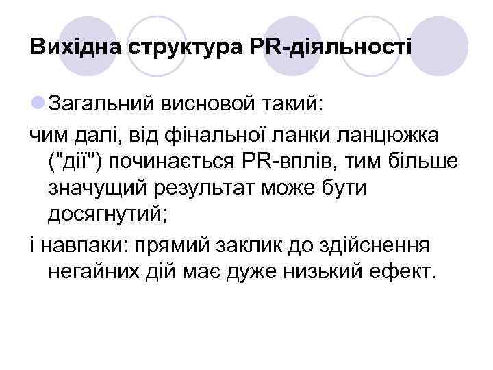 Вихідна структура PR-діяльності l Загальний висновой такий: чим далі, від фінальної ланки ланцюжка ("дії")