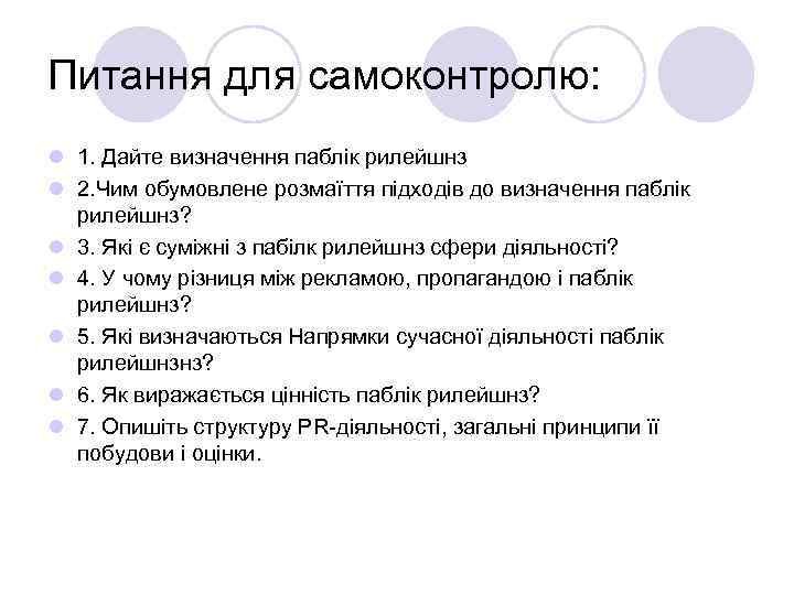 Питання для самоконтролю: l 1. Дайте визначення паблік рилейшнз l 2. Чим обумовлене розмаїття