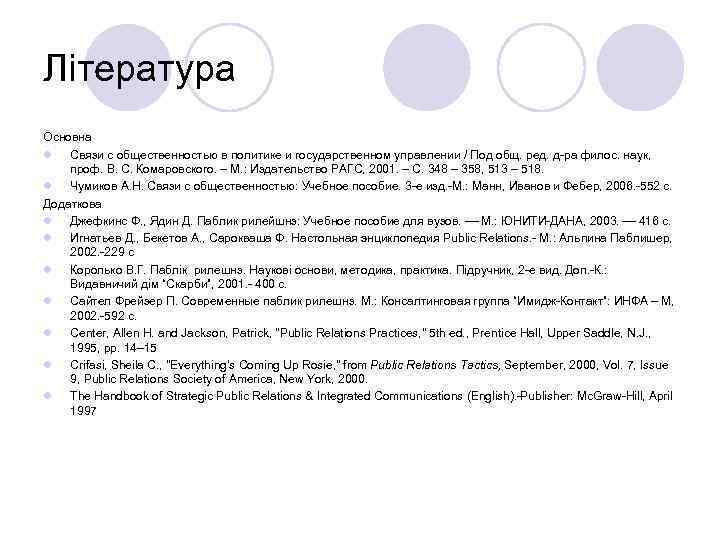 Література Основна l Связи с общественностью в политике и государственном управлении / Под общ.