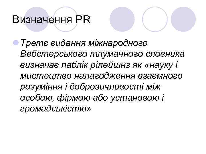 Визначення PR l Третє видання міжнародного Вебстерського тлумачного словника визначає паблік рілейшнз як «науку