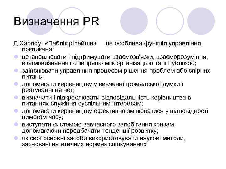 Визначення PR Д. Харлоу: «Паблік рілейшнз — це особлива функція управління, покликана: l встановлювати