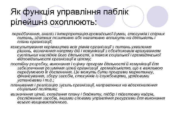 Як функція управління паблік рілейшнз охоплюють: передбачення, аналіз і інтерпретацію громадської думки, стосунків і