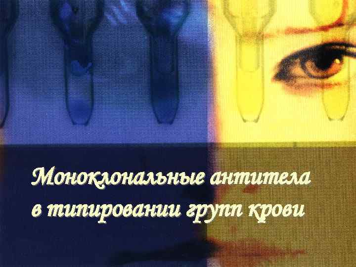 Моноклональные антитела в типировании групп крови 