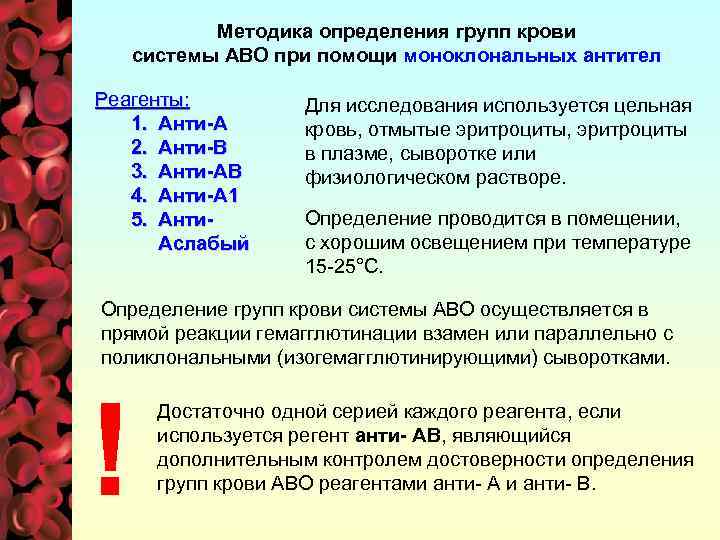 Методика определения групп крови системы АВО при помощи моноклональных антител Реагенты: 1. Анти-А 2.