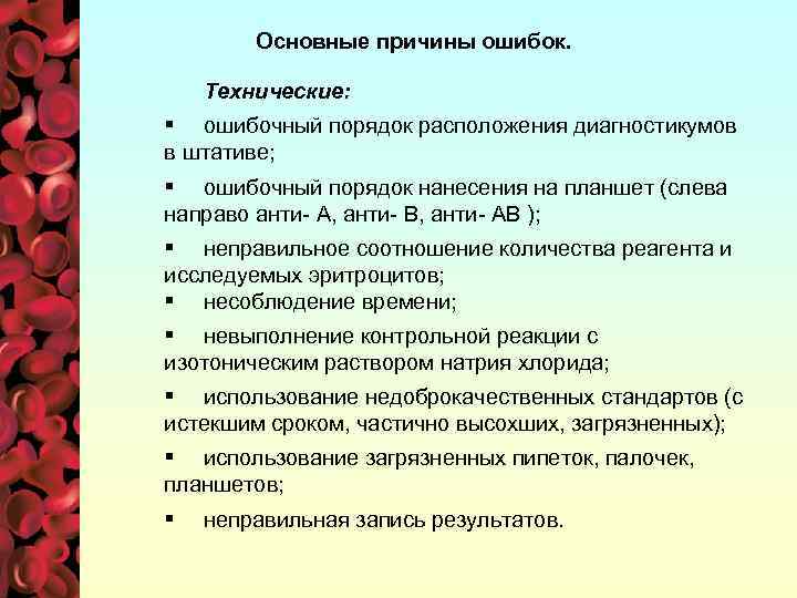 Основные причины ошибок. Технические: § ошибочный порядок расположения диагностикумов в штативе; § ошибочный порядок