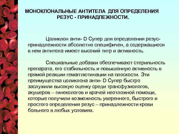 МОНОКЛОНАЛЬНЫЕ АНТИТЕЛА ДЛЯ ОПРЕДЕЛЕНИЯ РЕЗУС - ПРИНАДЛЕЖНОСТИ. Цоликлон анти- D Супер для определения резуспринадлежности