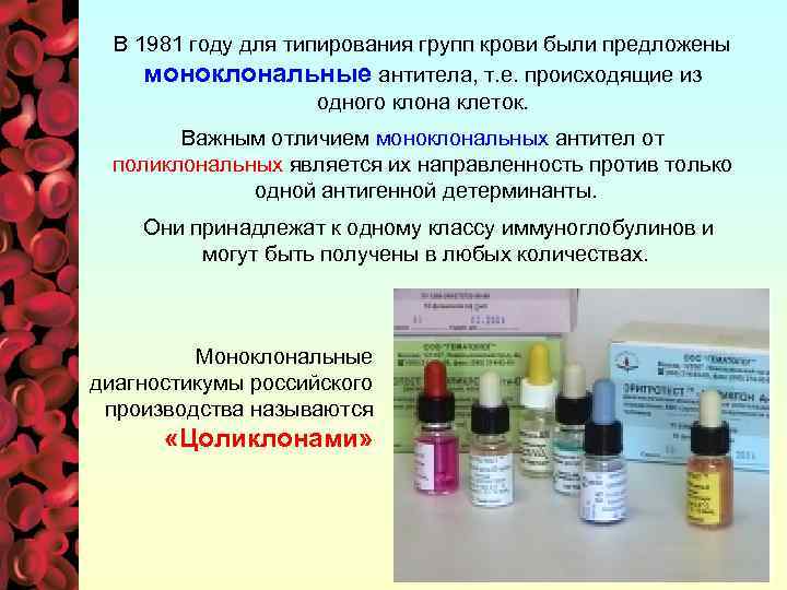 В 1981 году для типирования групп крови были предложены моноклональные антитела, т. е. происходящие