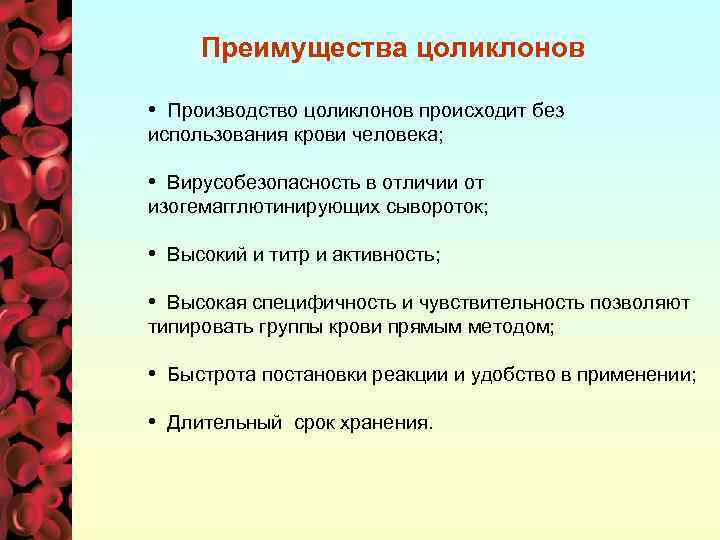 Преимущества цоликлонов • Производство цоликлонов происходит без использования крови человека; • Вирусобезопасность в отличии