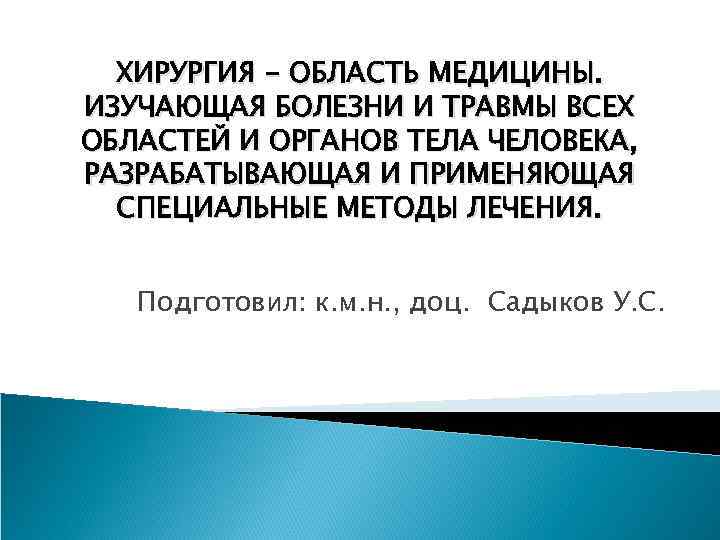 ХИРУРГИЯ - ОБЛАСТЬ МЕДИЦИНЫ. ИЗУЧАЮЩАЯ БОЛЕЗНИ И ТРАВМЫ ВСЕХ ОБЛАСТЕЙ И ОРГАНОВ ТЕЛА ЧЕЛОВЕКА,