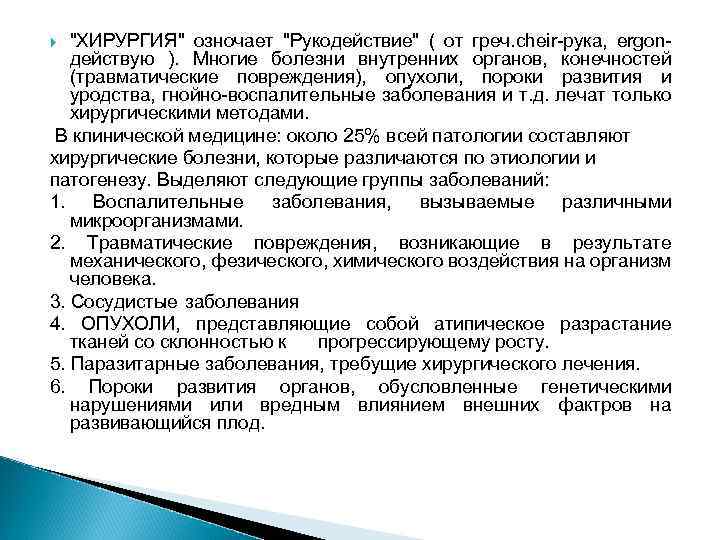 "ХИРУРГИЯ" озночает "Рукодействие" ( от греч. cheir-рука, ergonдействую ). Многие болезни внутренних органов, конечностей