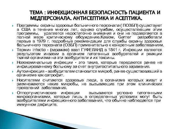 ТЕМА : ИНФЕКЦИОННАЯ БЕЗОПАСНОСТЬ ПАЦИЕНТА И МЕДПЕРСОНАЛА. АНТИСЕПТИКА И АСЕПТИКА. Программы охраны здоровья больничного