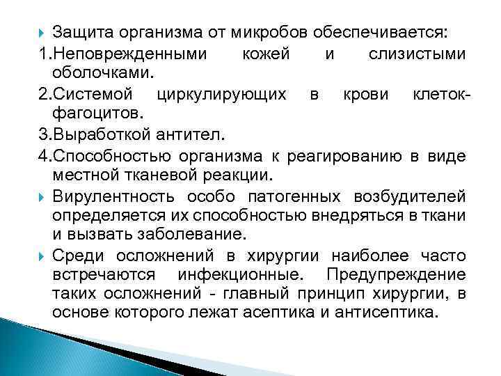 Защита организма от микробов обеспечивается: 1. Неповрежденными кожей и слизистыми оболочками. 2. Системой циркулирующих