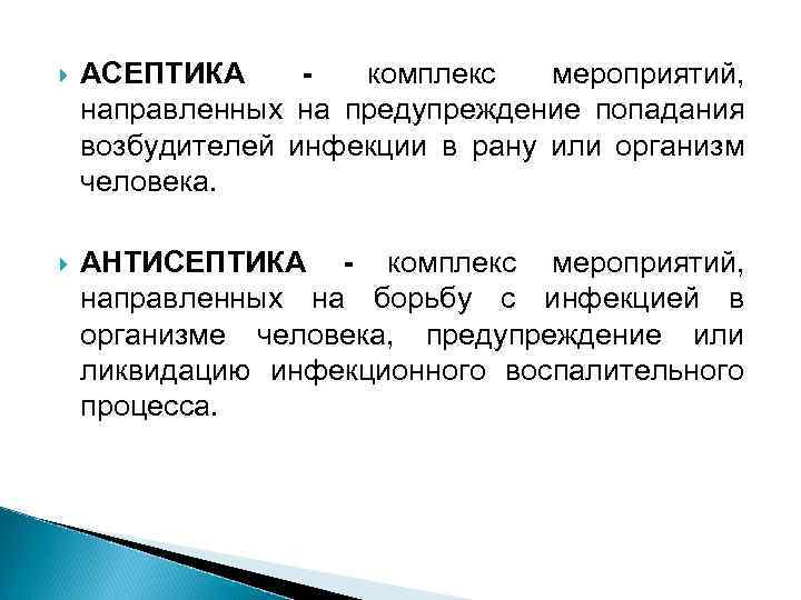  АСЕПТИКА комплекс мероприятий, направленных на предупреждение попадания возбудителей инфекции в рану или организм