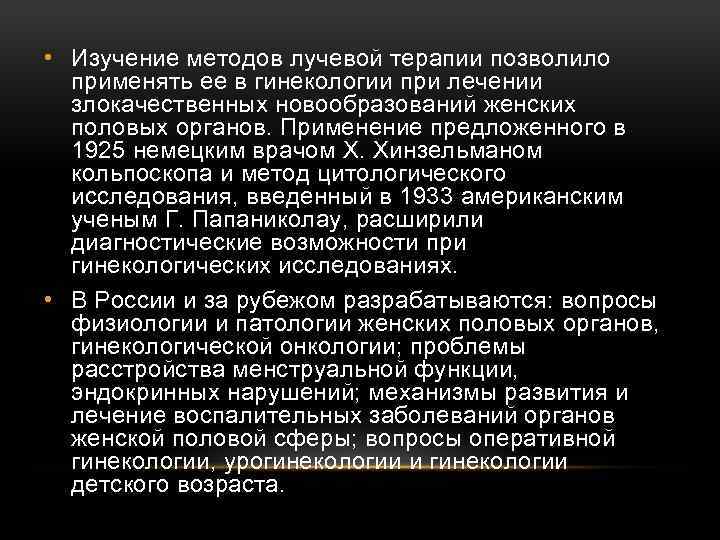  • Изучение методов лучевой терапии позволило применять ее в гинекологии при лечении злокачественных