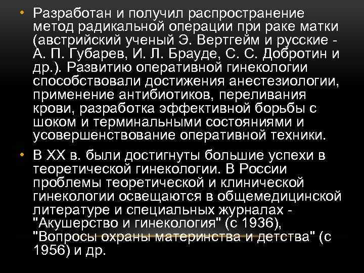  • Разработан и получил распространение метод радикальной операции при раке матки (австрийский ученый