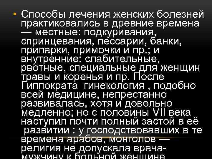  • Способы лечения женских болезней практиковались в древние времена — местные: подкуривания, спринцевания,