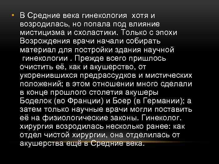  • В Средние века гинекология хотя и возродилась, но попала под влияние мистицизма