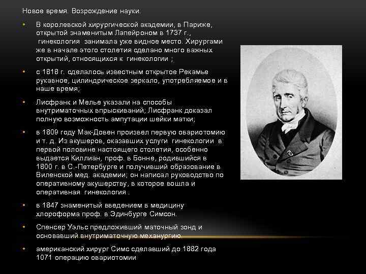 Новое время. Возрождение науки. • В королевской хирургической академии, в Париже, открытой знаменитым Лапейроном