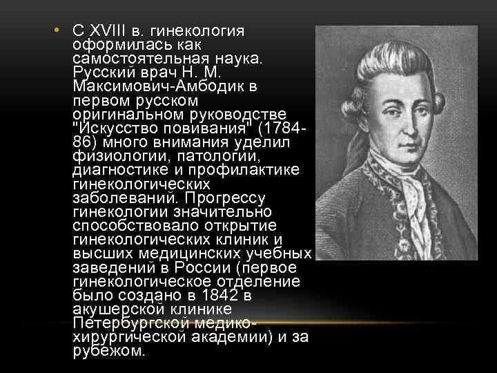 Н м максимович. Н.М. Максимович – Амбодик в 1784. Максимович Амбодик вклад. Максимович Амбодик вклад в анатомию. Н М Максимович Амбодик вклад в медицину.