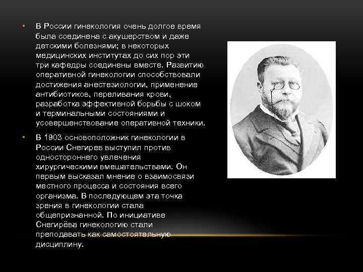  • В России гинекология очень долгое время была соединена с акушерством и даже