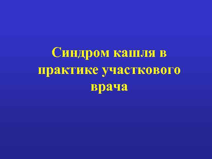  Синдром кашля в практике участкового  врача 