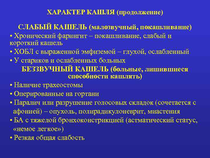  ХАРАКТЕР КАШЛЯ (продолжение) СЛАБЫЙ КАШЕЛЬ (малозвучный, покашливание) • Хронический фарингит – покашливание,